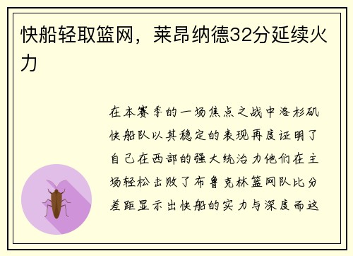 快船轻取篮网，莱昂纳德32分延续火力
