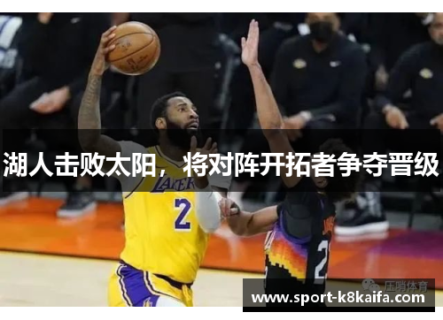 湖人击败太阳，将对阵开拓者争夺晋级