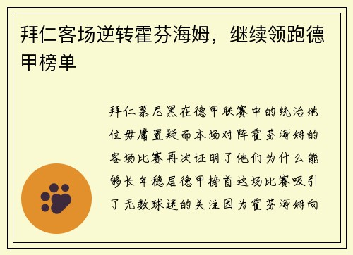 拜仁客场逆转霍芬海姆，继续领跑德甲榜单