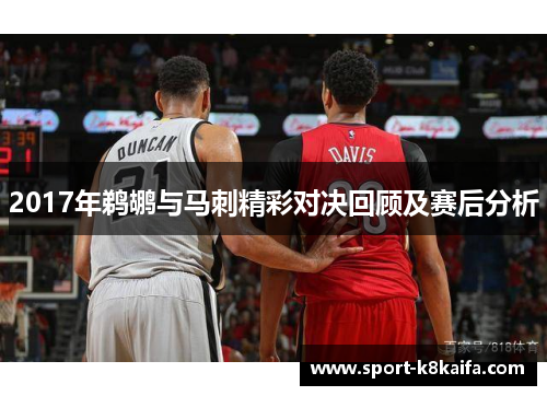 2017年鹈鹕与马刺精彩对决回顾及赛后分析