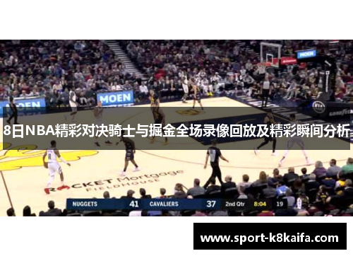 8日NBA精彩对决骑士与掘金全场录像回放及精彩瞬间分析
