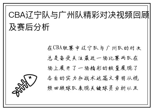 CBA辽宁队与广州队精彩对决视频回顾及赛后分析